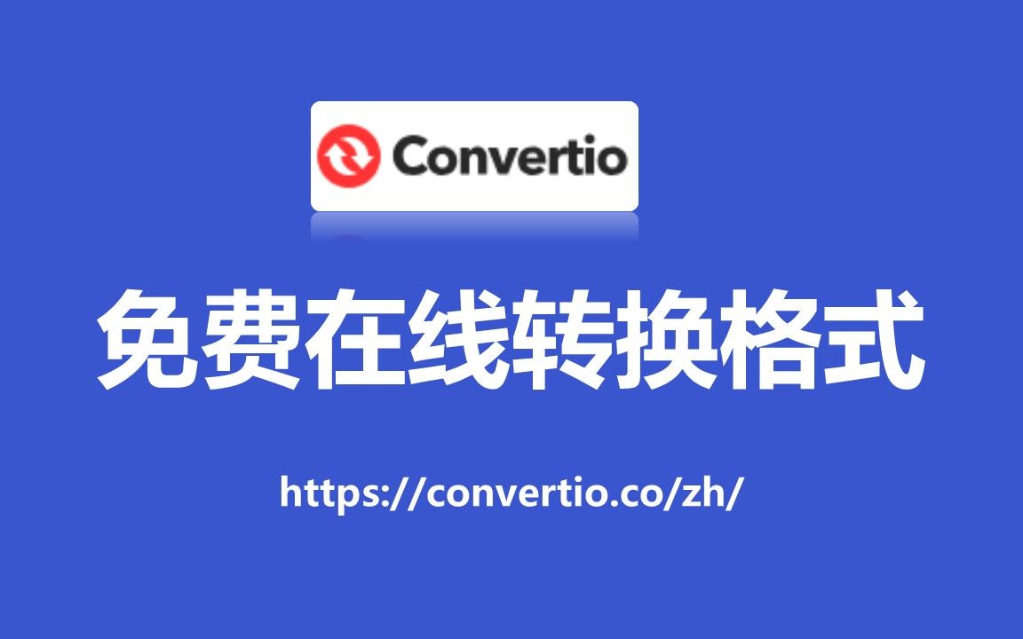 Convertio：超全能的在线格式转换工具