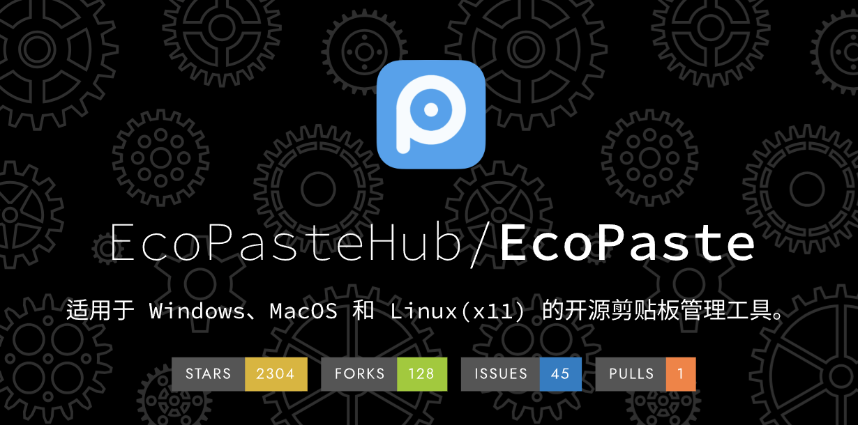 EcoPaste：跨平台剪贴板管理神器