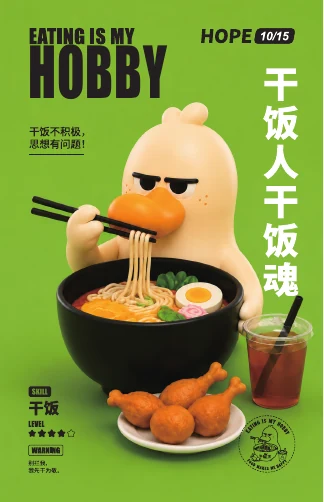 奶油鸭情绪海报 10